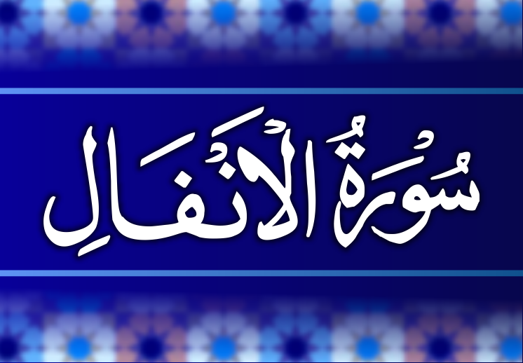 Al-Anfaal